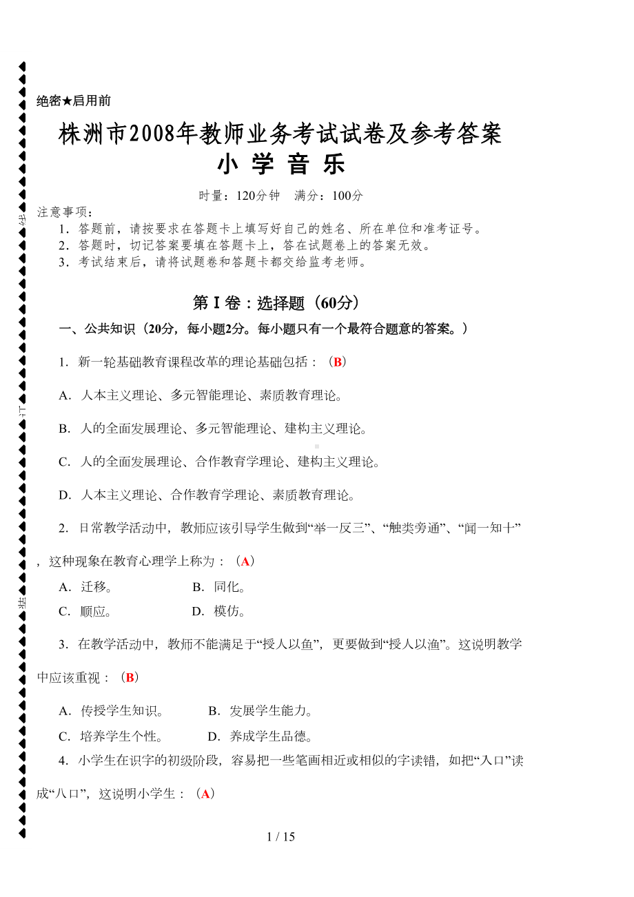 小学音乐教师业务考试试卷及答案(DOC 13页).doc_第1页