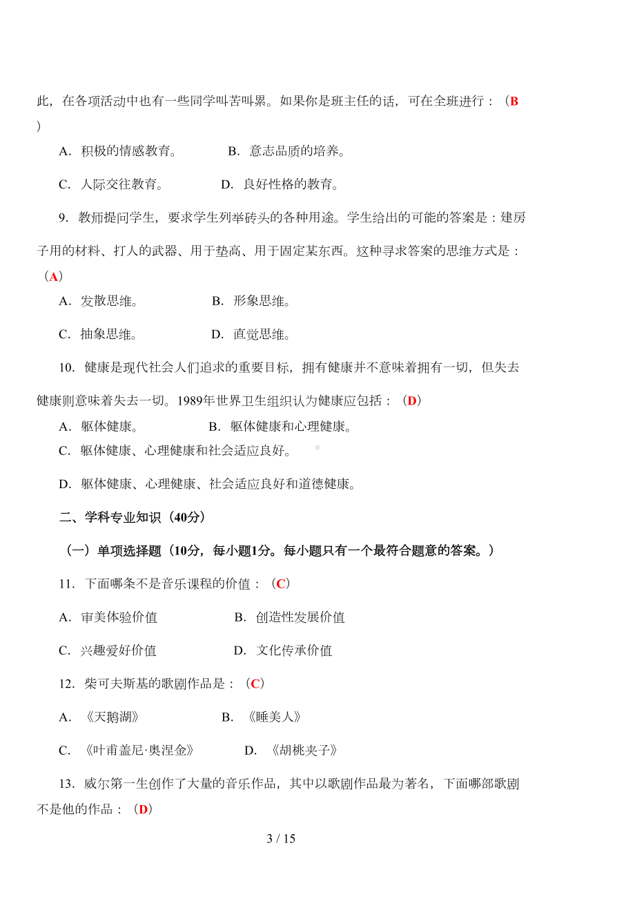 小学音乐教师业务考试试卷及答案(DOC 13页).doc_第3页