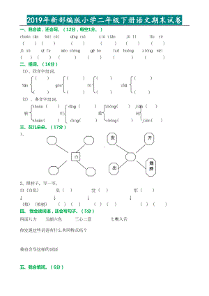 新部编版二年级下册语文期末试卷(有答案)(DOC 4页).doc