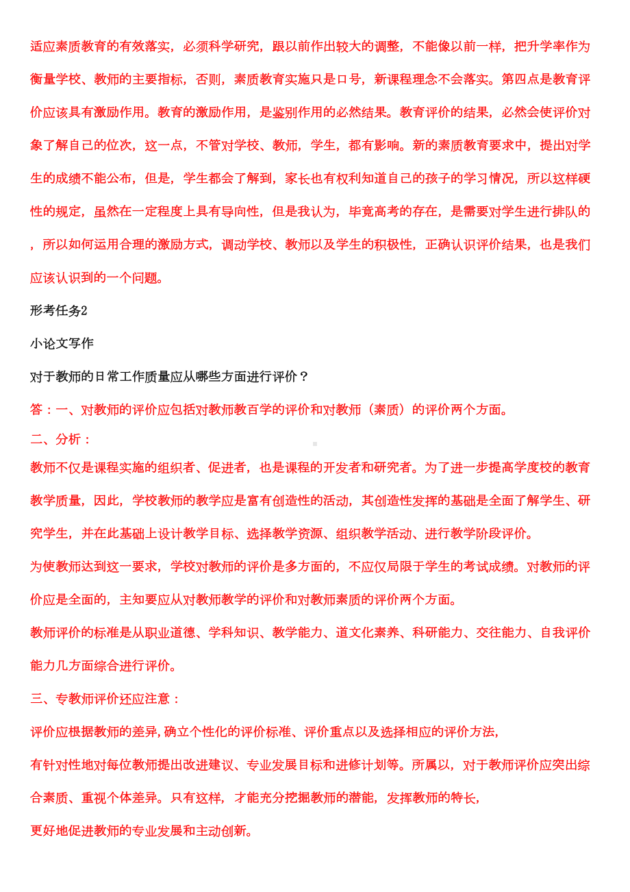 本科《幼儿园教育质量评价》网络课形考网考作业及答案(DOC 8页).doc_第2页