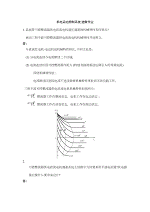 机电运动控制系统作业答案(选做)答案分析(DOC 11页).doc