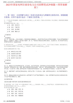 2023年国家电网甘肃省电力公司招聘笔试冲刺题（带答案解析）.pdf