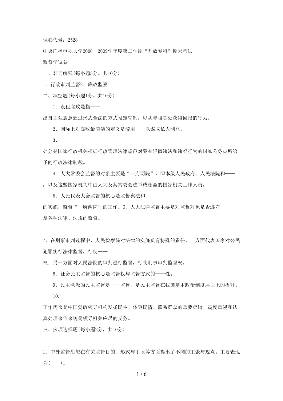 电大专科监督学期末考试试题及答案二好(DOC 6页).doc_第1页