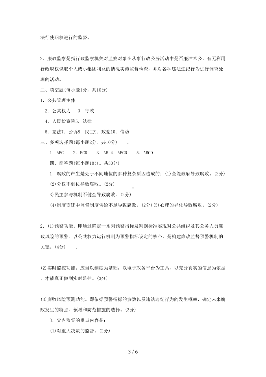 电大专科监督学期末考试试题及答案二好(DOC 6页).doc_第3页