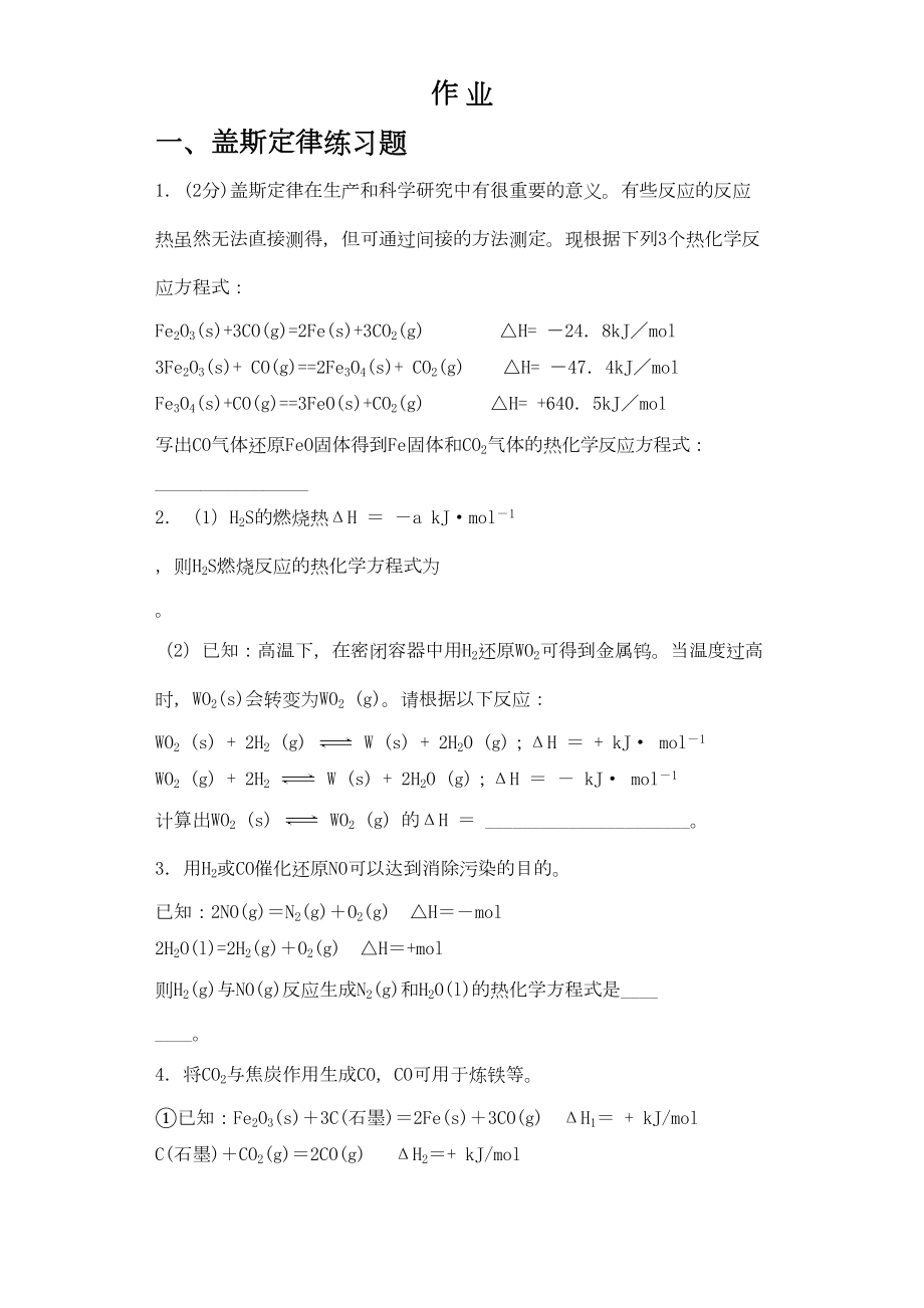 热化学方程式的书写和盖斯定律的练习题(DOC 4页).docx_第1页