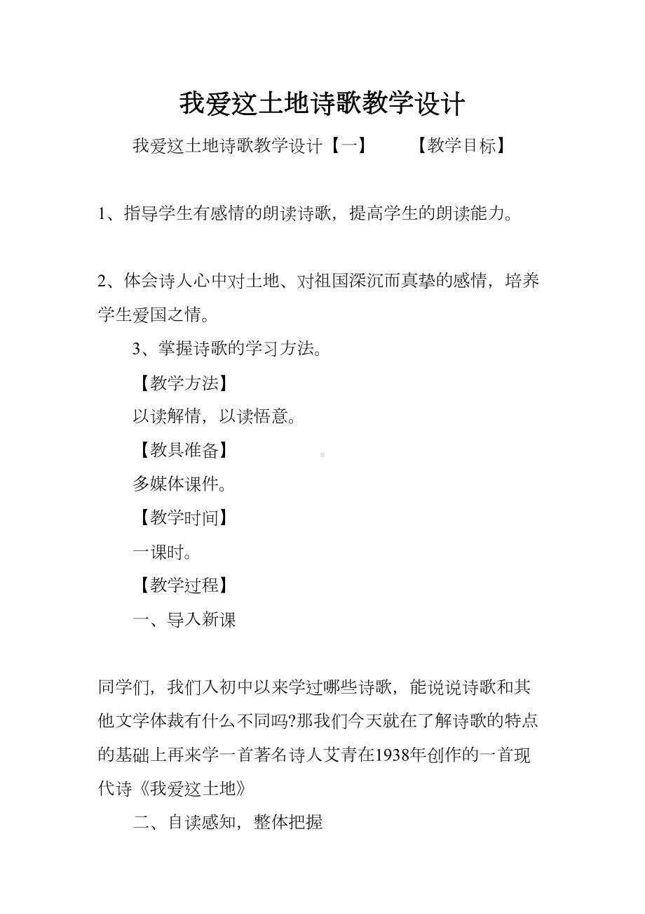 我爱这土地诗歌教学设计(DOC 18页).docx_第1页