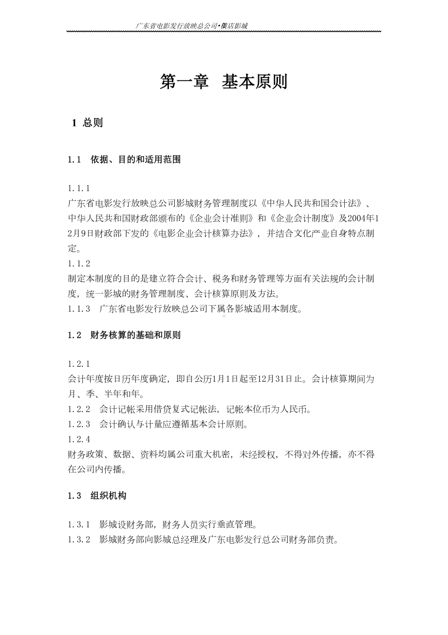 电影总公司影城财务制度汇总(DOC 28页).doc_第2页