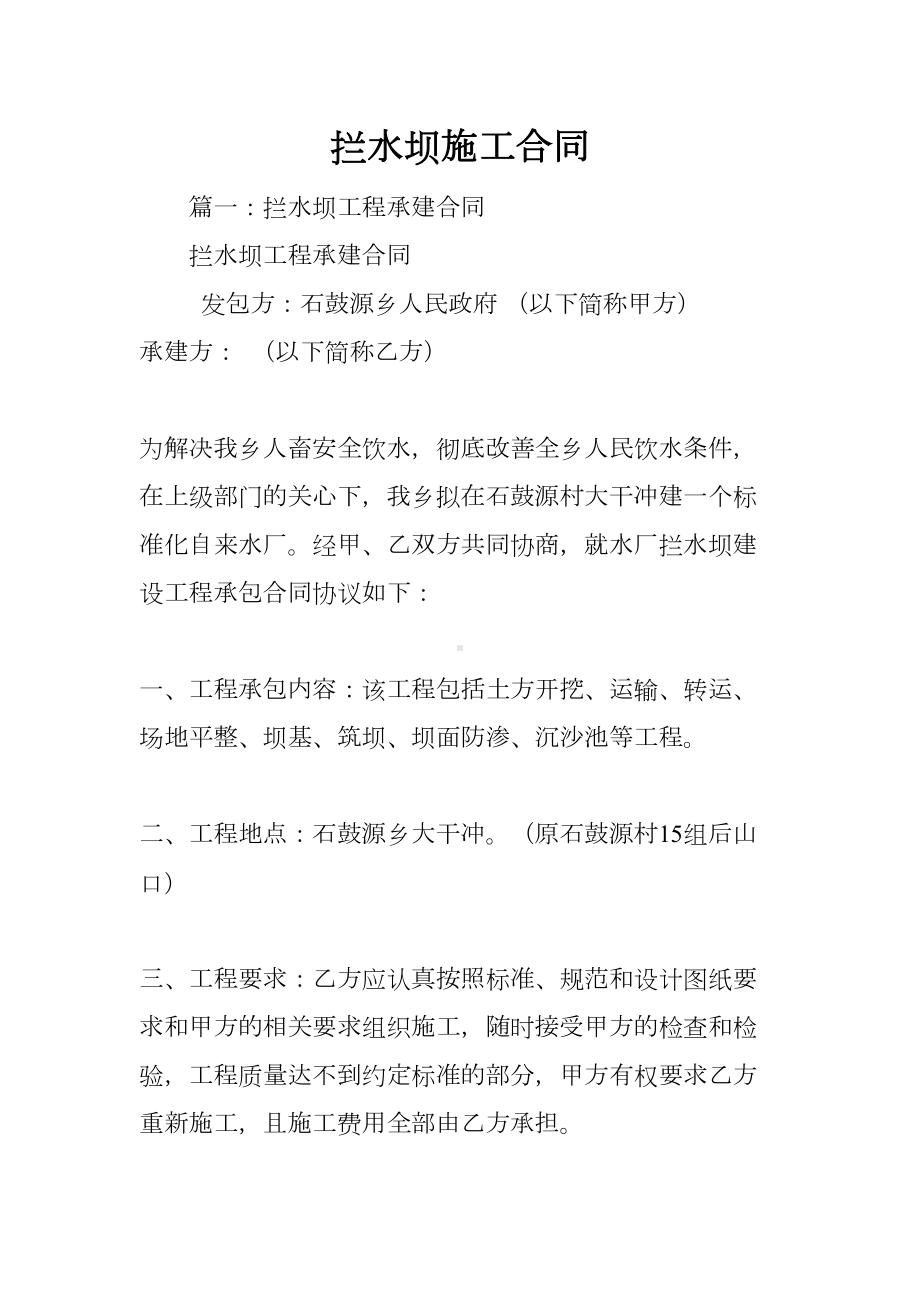 拦水坝施工合同(DOC 44页).docx_第1页