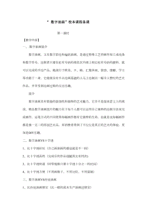 数字油画校本课教案(DOC 22页).doc