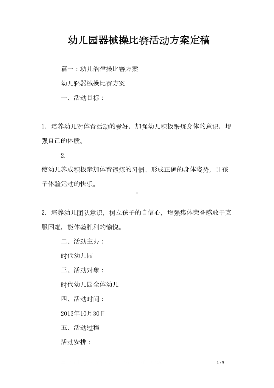 幼儿园器械操比赛活动方案定稿(DOC 9页).doc_第1页