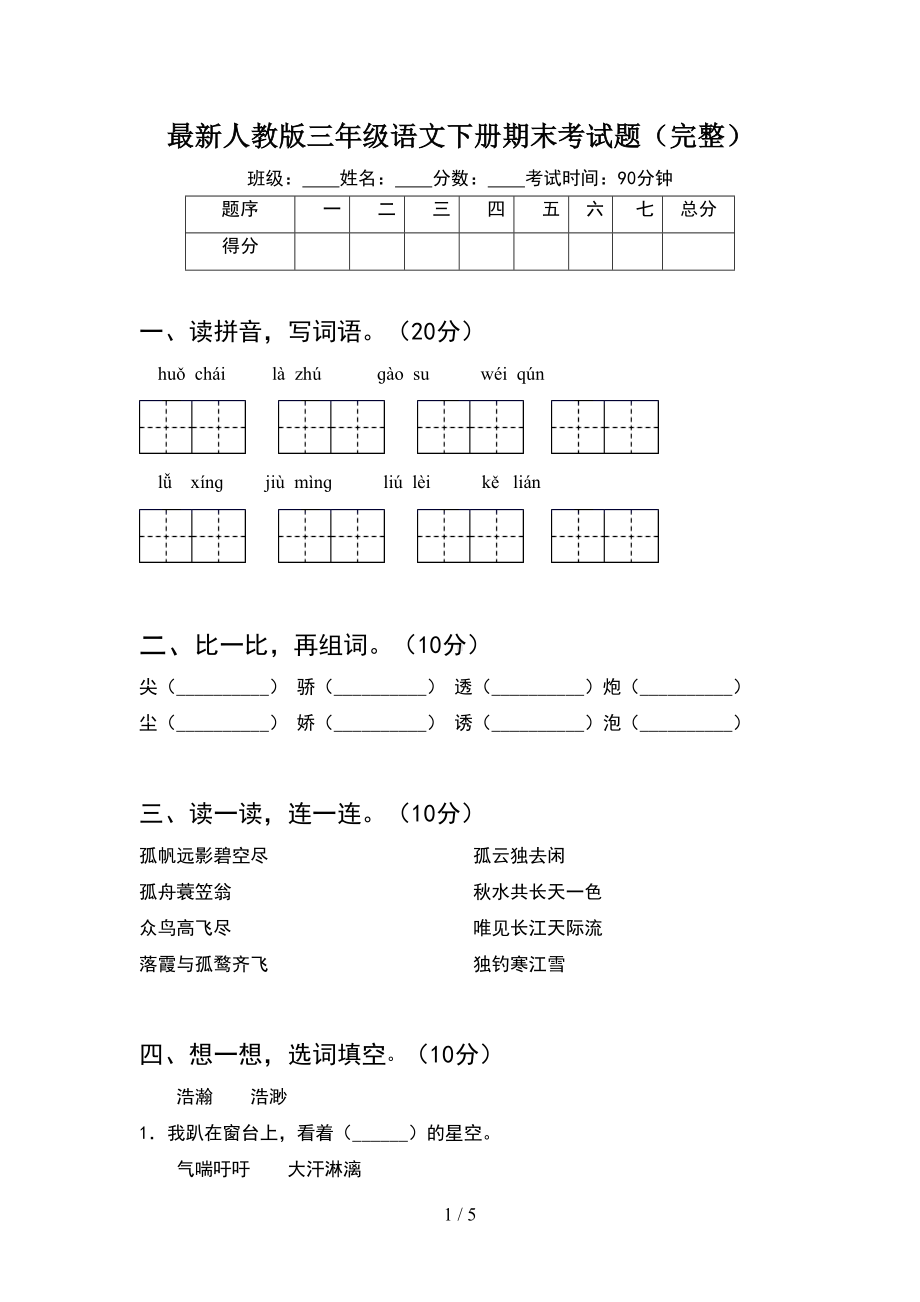 最新人教版三年级语文下册期末考试题(完整)(DOC 5页).doc_第1页