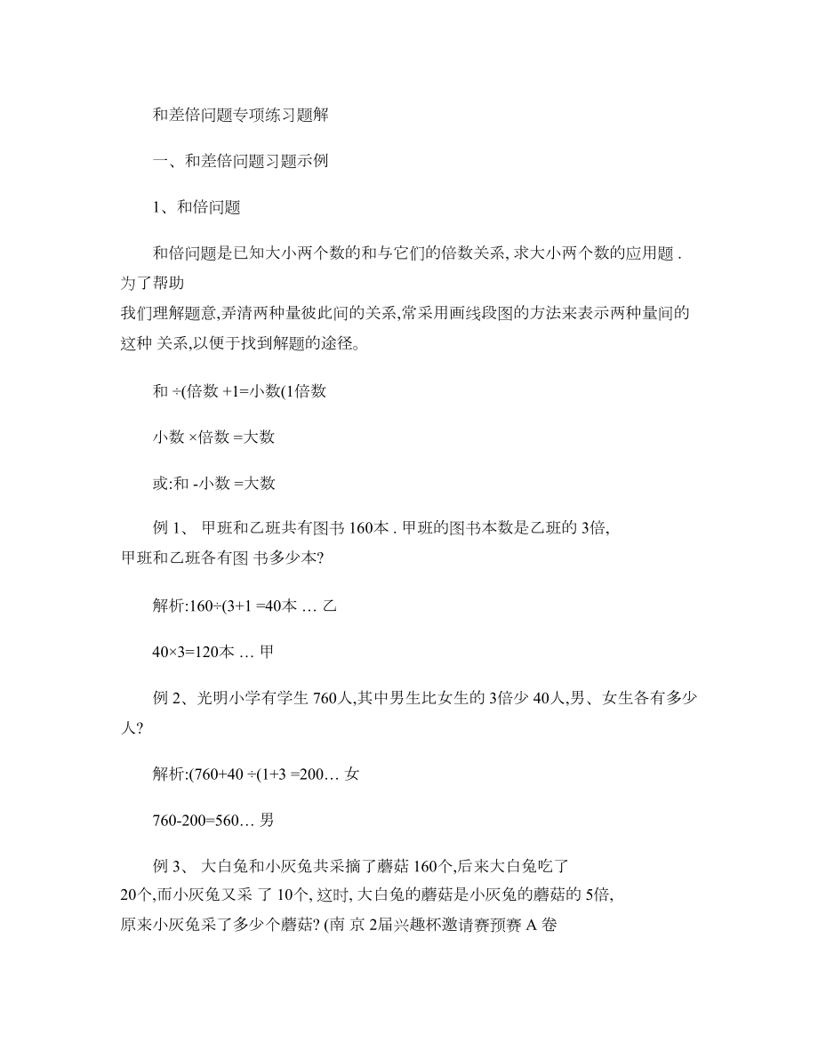 数学和差倍问题练习题解汇总(DOC 14页).doc_第1页