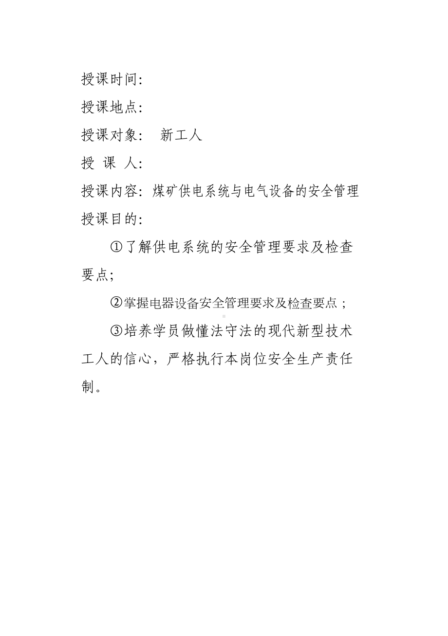 煤矿供电系统与电气设备的安全管理培训教案-(DOC 68页).doc_第2页