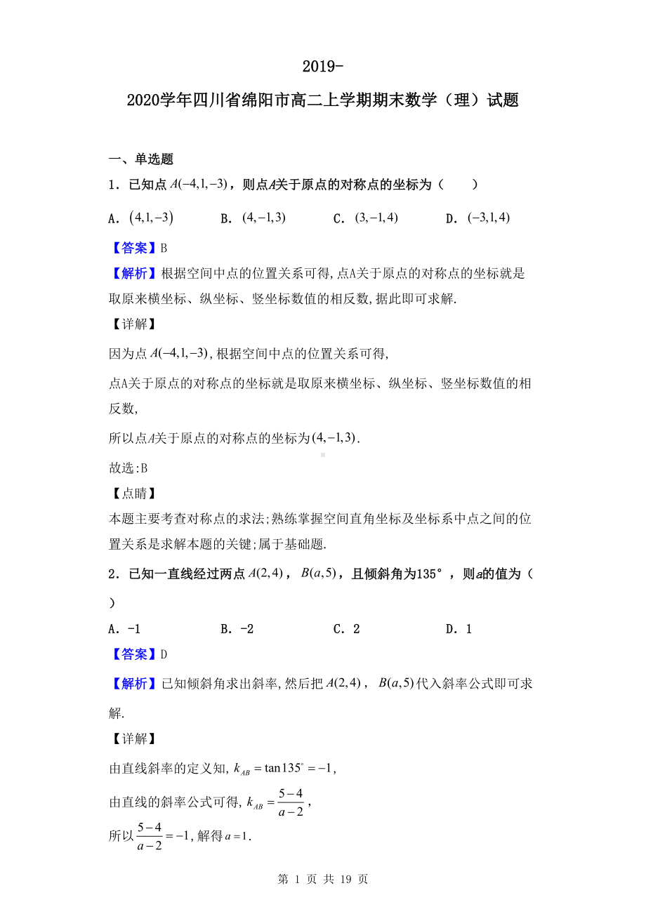 最新四川省绵阳市高二上学期期末数学(理)试题(解析版)(DOC 19页).doc_第1页