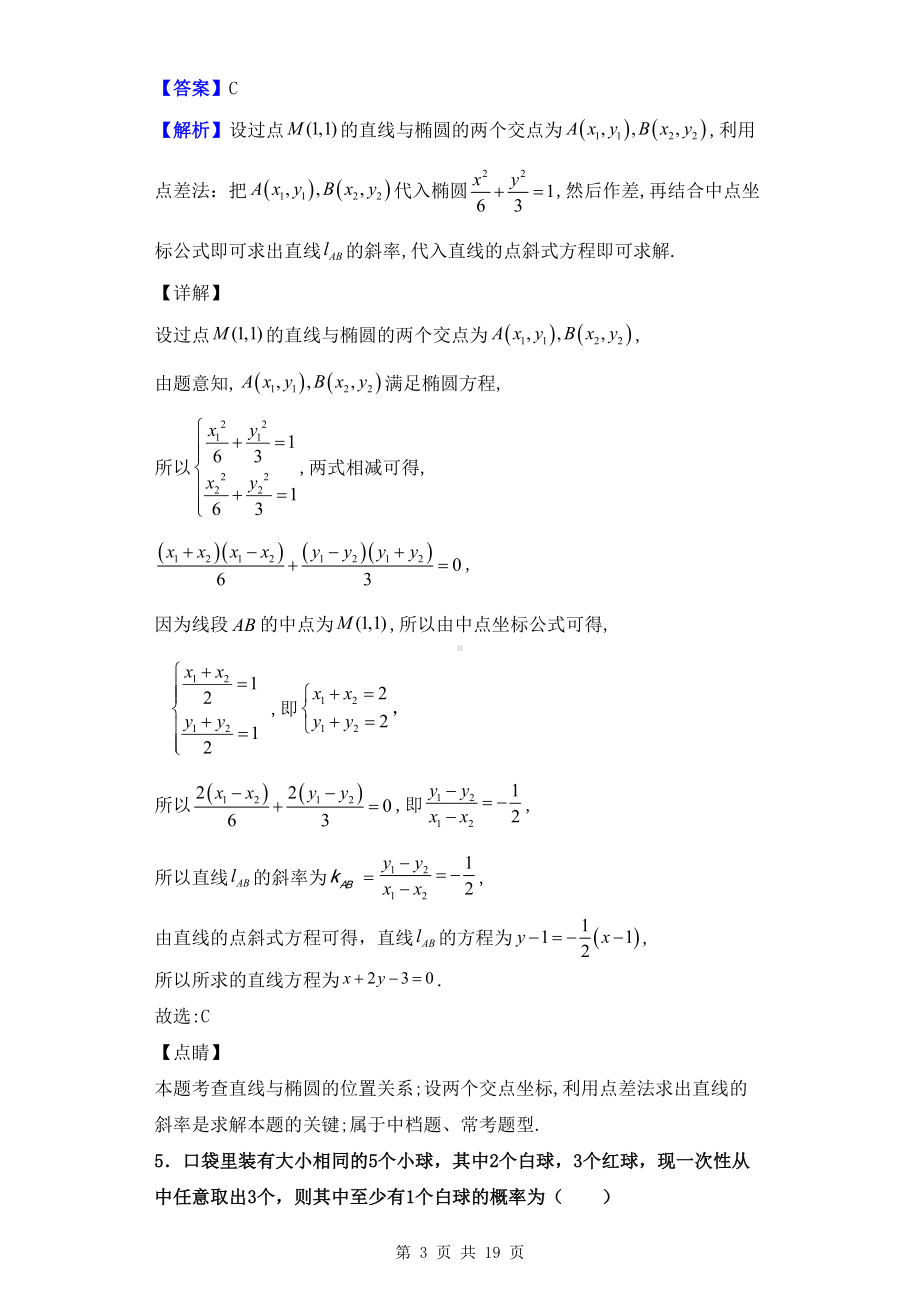 最新四川省绵阳市高二上学期期末数学(理)试题(解析版)(DOC 19页).doc_第3页