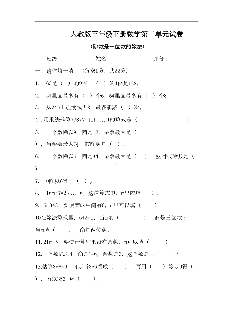 新人教版数学三年级下册第二单元《除数是一位数的除法》试卷(DOC 5页).doc_第1页