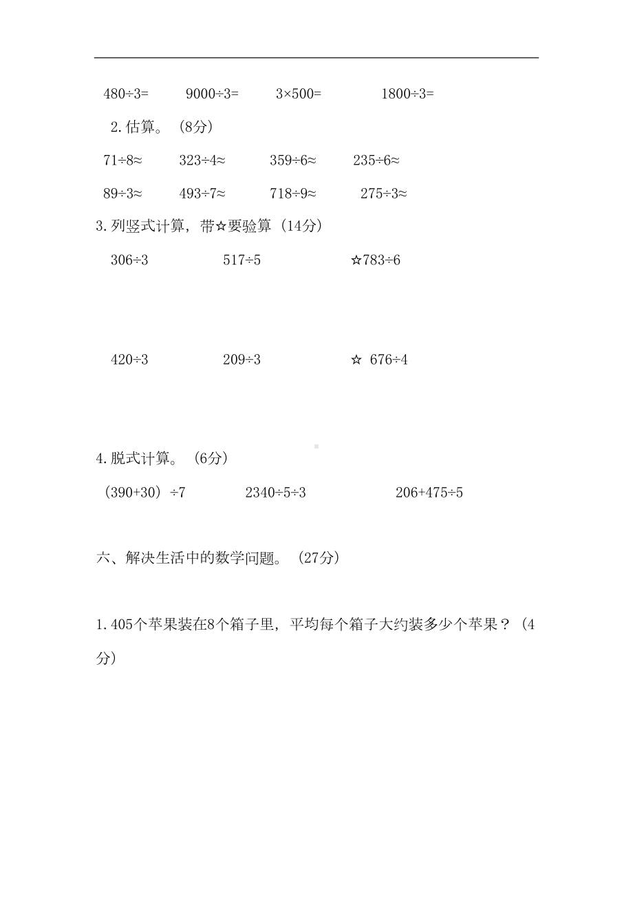 新人教版数学三年级下册第二单元《除数是一位数的除法》试卷(DOC 5页).doc_第3页