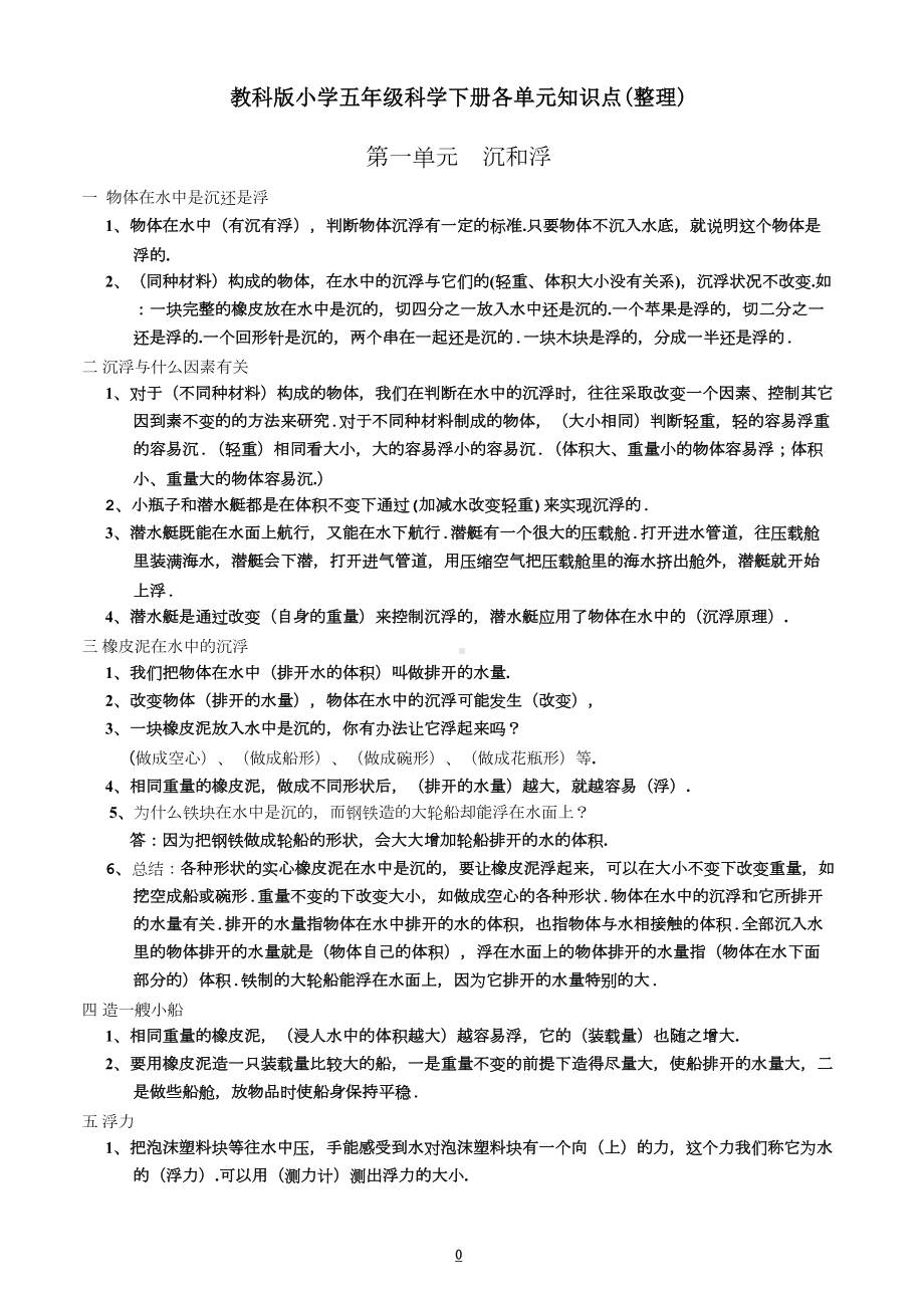 教科版小学五年级科学下册各单元知识点(整理)(DOC 9页).doc_第1页