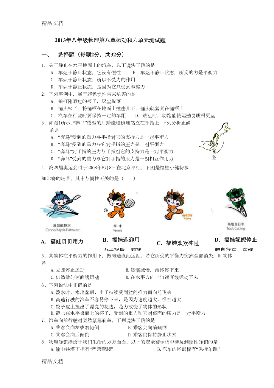 最新八年级物理运动和力经典练习题资料(DOC 6页).doc_第1页