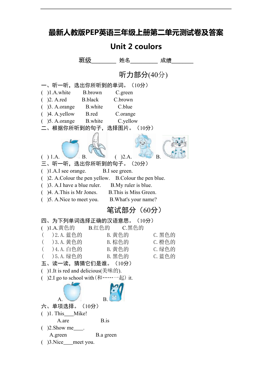 最新人教版PEP英语三年级上册第二单元测试卷及答案(DOC 4页).doc_第1页