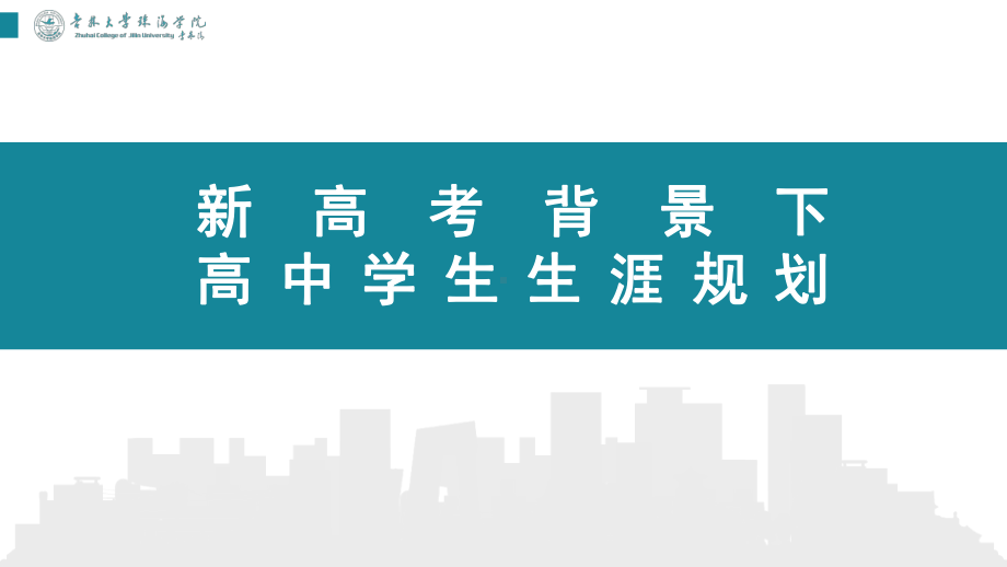 2020新高考背景下高中学生生涯规划课件.pptx_第1页