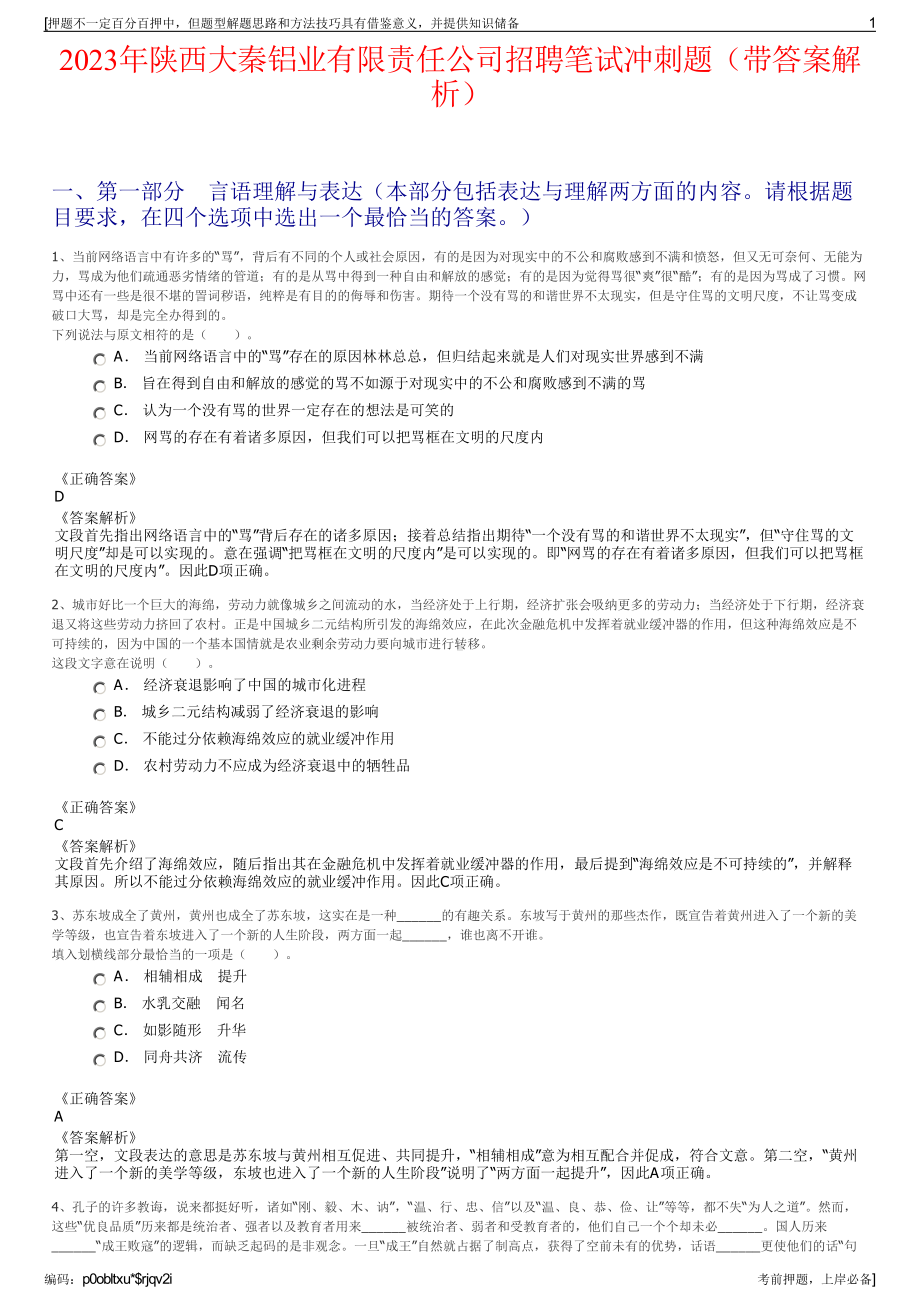 2023年陕西大秦铝业有限责任公司招聘笔试冲刺题（带答案解析）.pdf_第1页