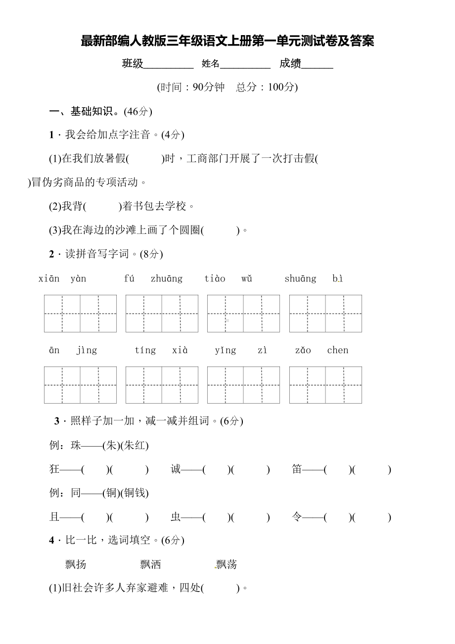 最新部编人教版三年级语文上册第一单元测试卷及答案(DOC 7页).doc_第1页