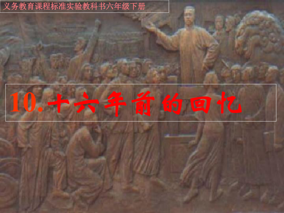 《十六年前的回忆》课件解读.ppt_第1页