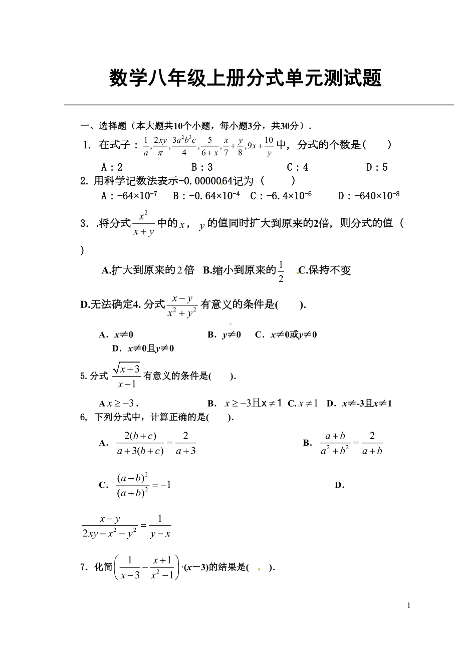 数学八年级上册《分式》单元测试题(DOC 8页).doc_第1页