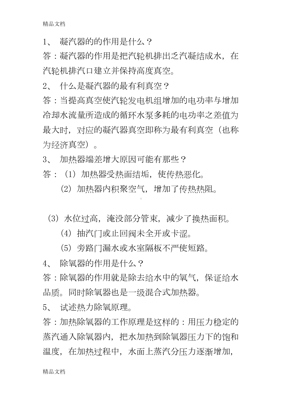 最新汽轮机运行考试题库问答题(DOC 27页).doc_第1页