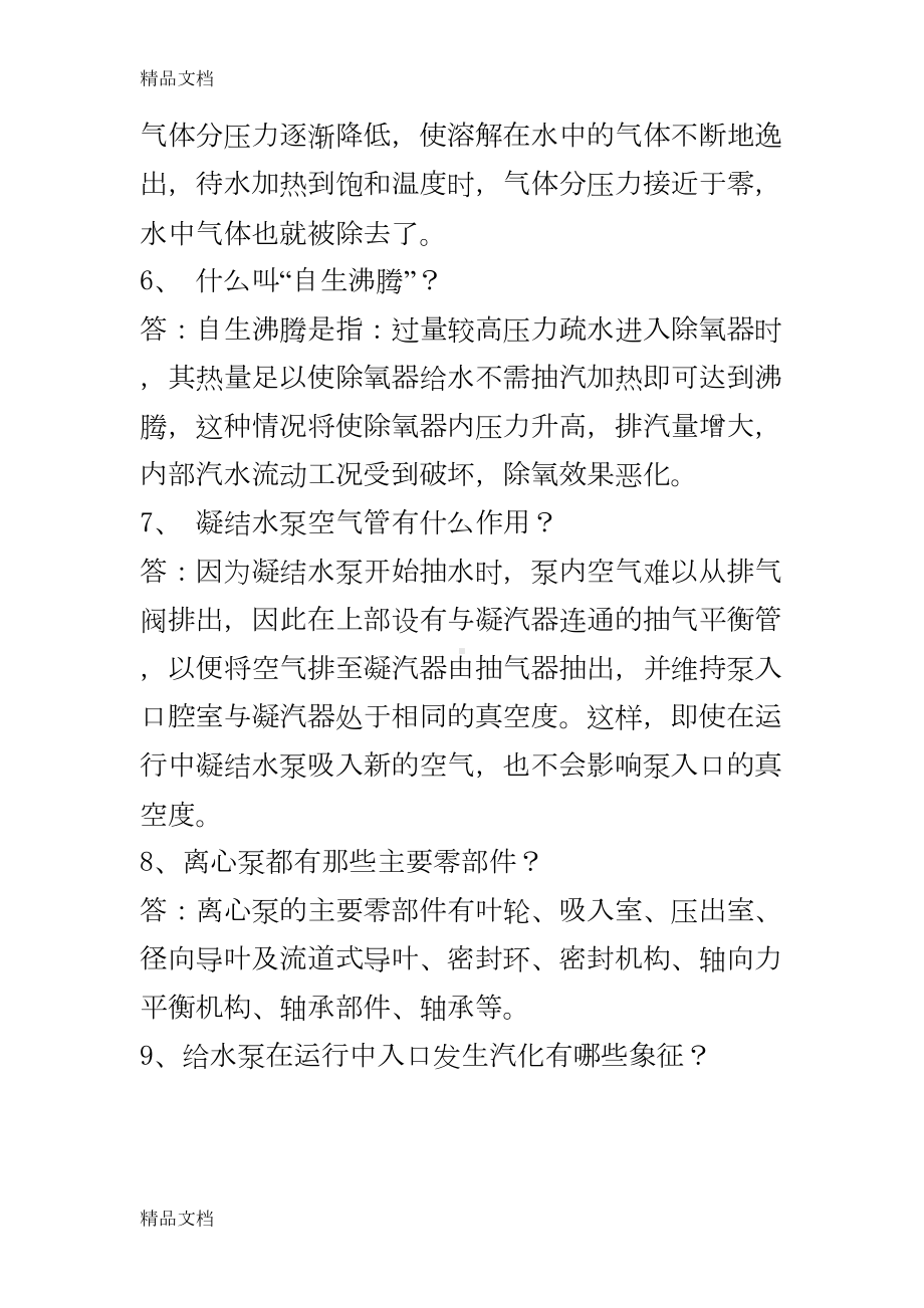 最新汽轮机运行考试题库问答题(DOC 27页).doc_第2页