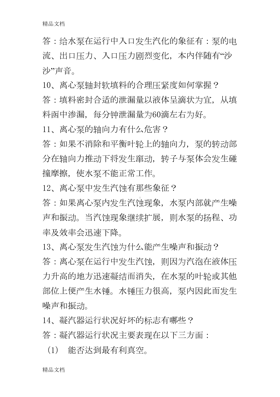 最新汽轮机运行考试题库问答题(DOC 27页).doc_第3页