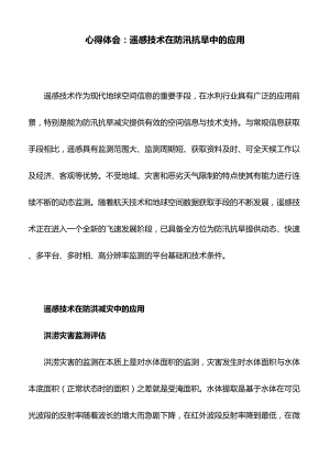 心得体会：遥感技术在防汛抗旱中的应用(DOC 9页).doc