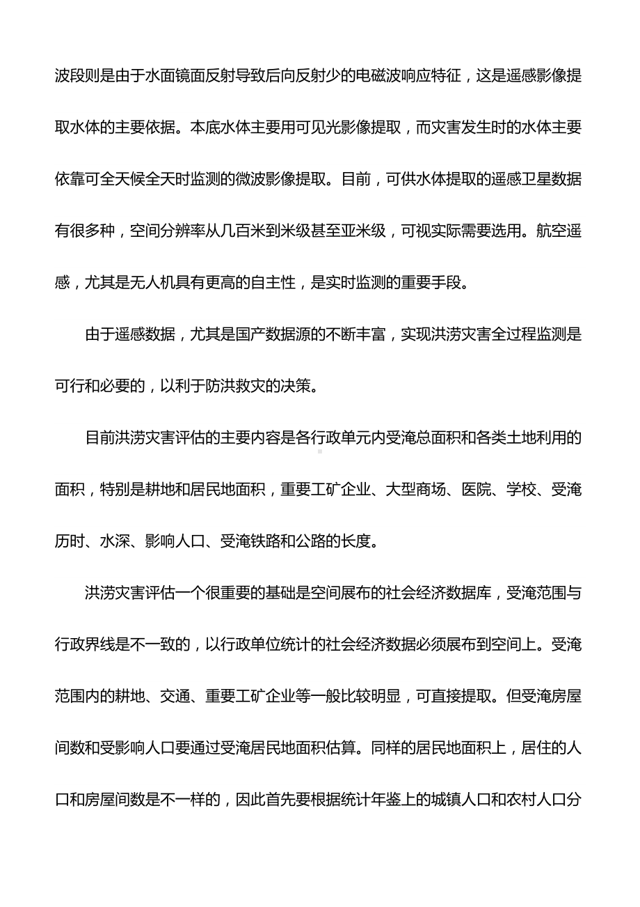 心得体会：遥感技术在防汛抗旱中的应用(DOC 9页).doc_第2页