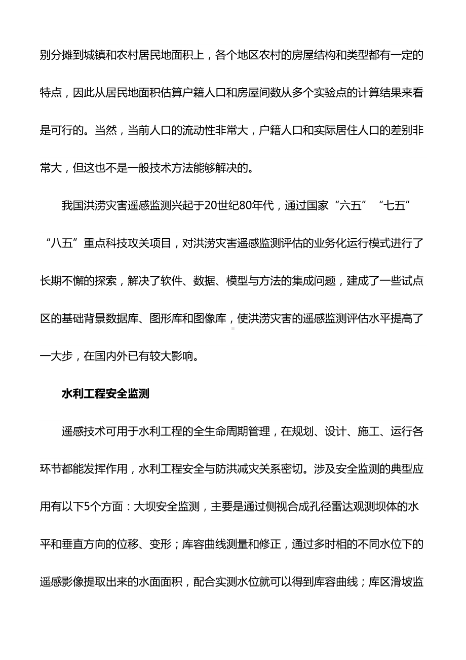 心得体会：遥感技术在防汛抗旱中的应用(DOC 9页).doc_第3页