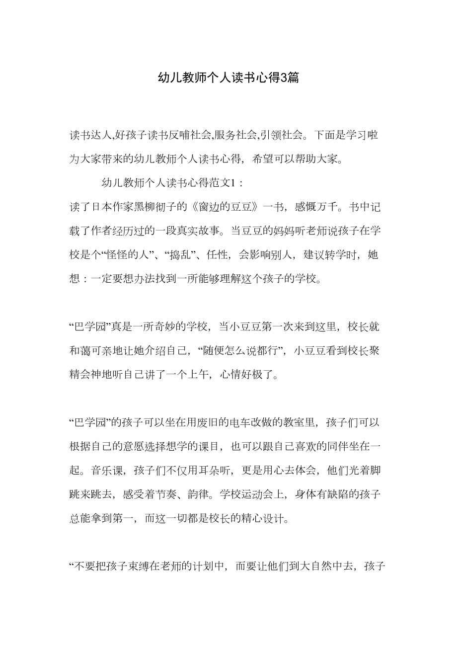 幼儿教师个人读书心得3篇(DOC 7页).doc_第1页