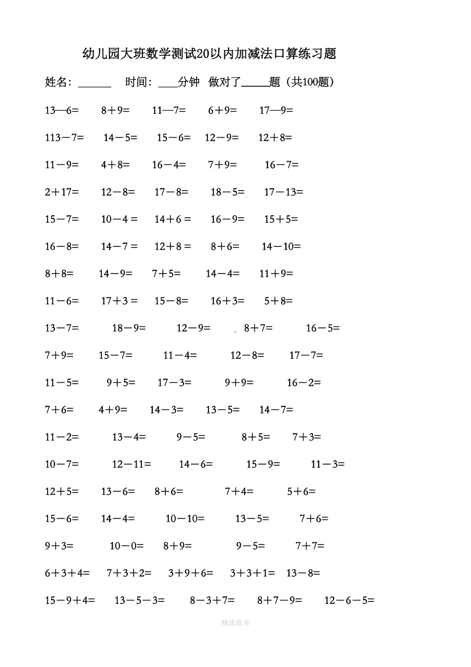 幼儿园大班数学测试20以内加减法口算练习题(DOC 13页).doc_第1页