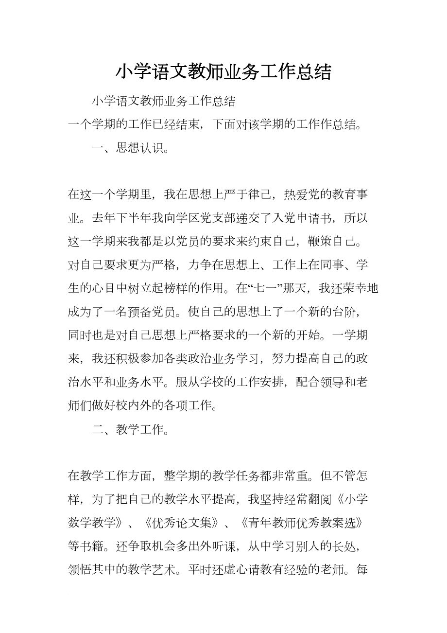 小学语文教师业务工作总结(DOC 14页).docx_第1页