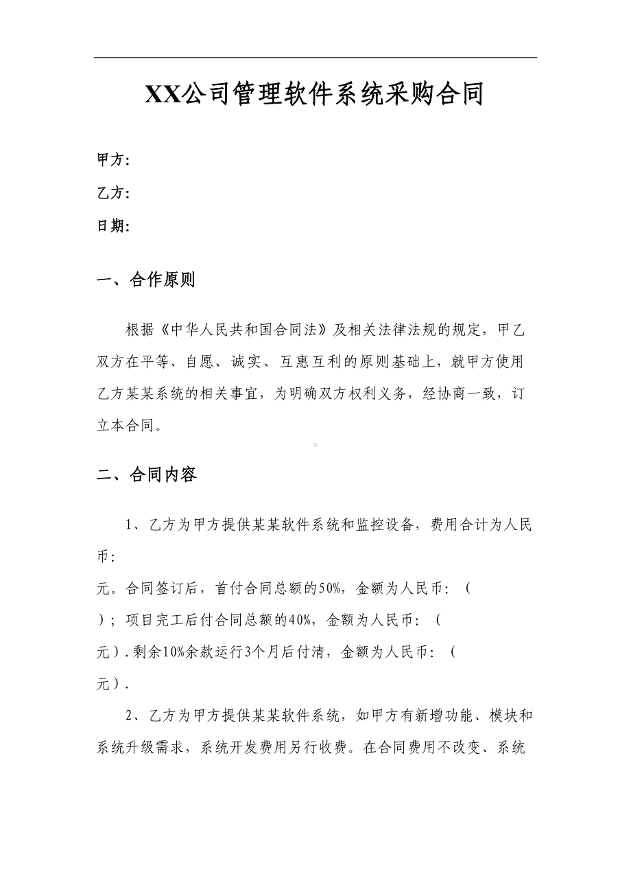 管理软件系统采购合同(DOC 9页).doc_第1页