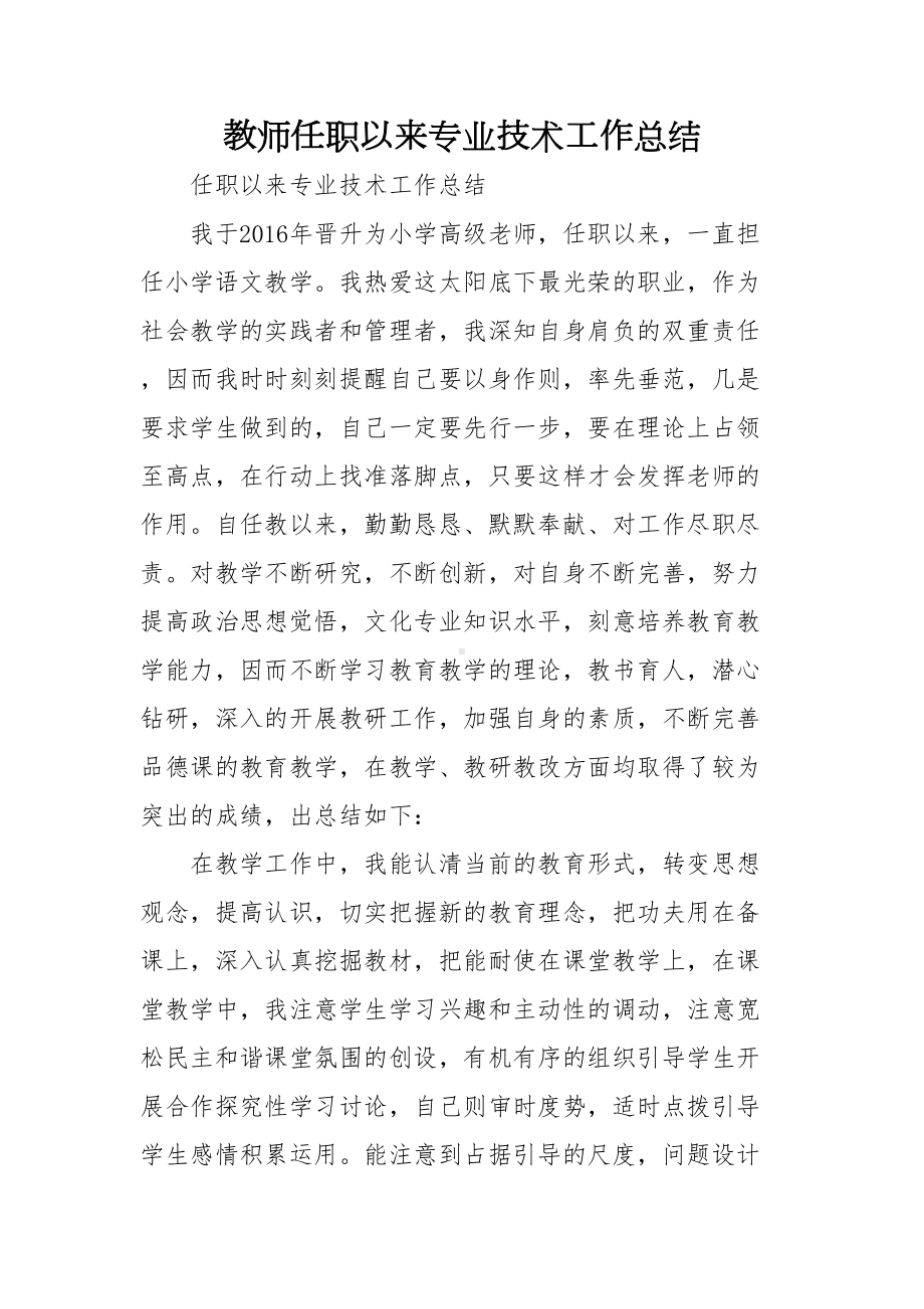 教师任职以来专业技术工作总结范文(DOC 11页).doc_第1页