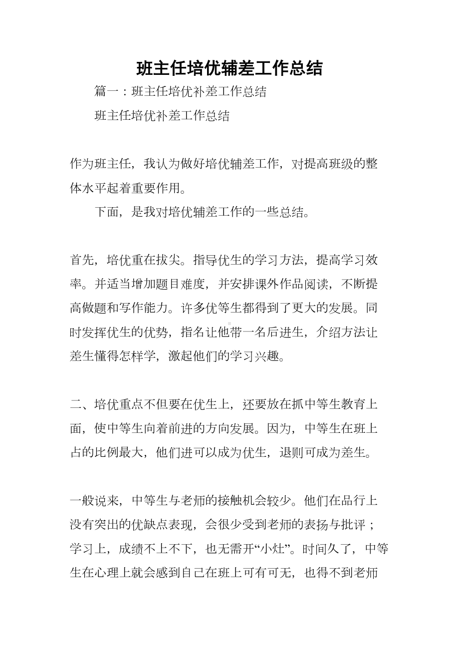 班主任培优辅差工作总结(DOC 110页).docx_第1页