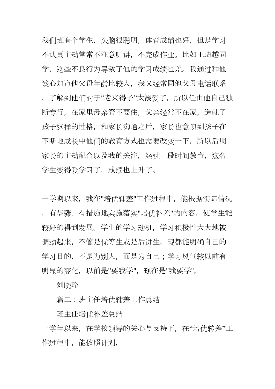 班主任培优辅差工作总结(DOC 110页).docx_第3页