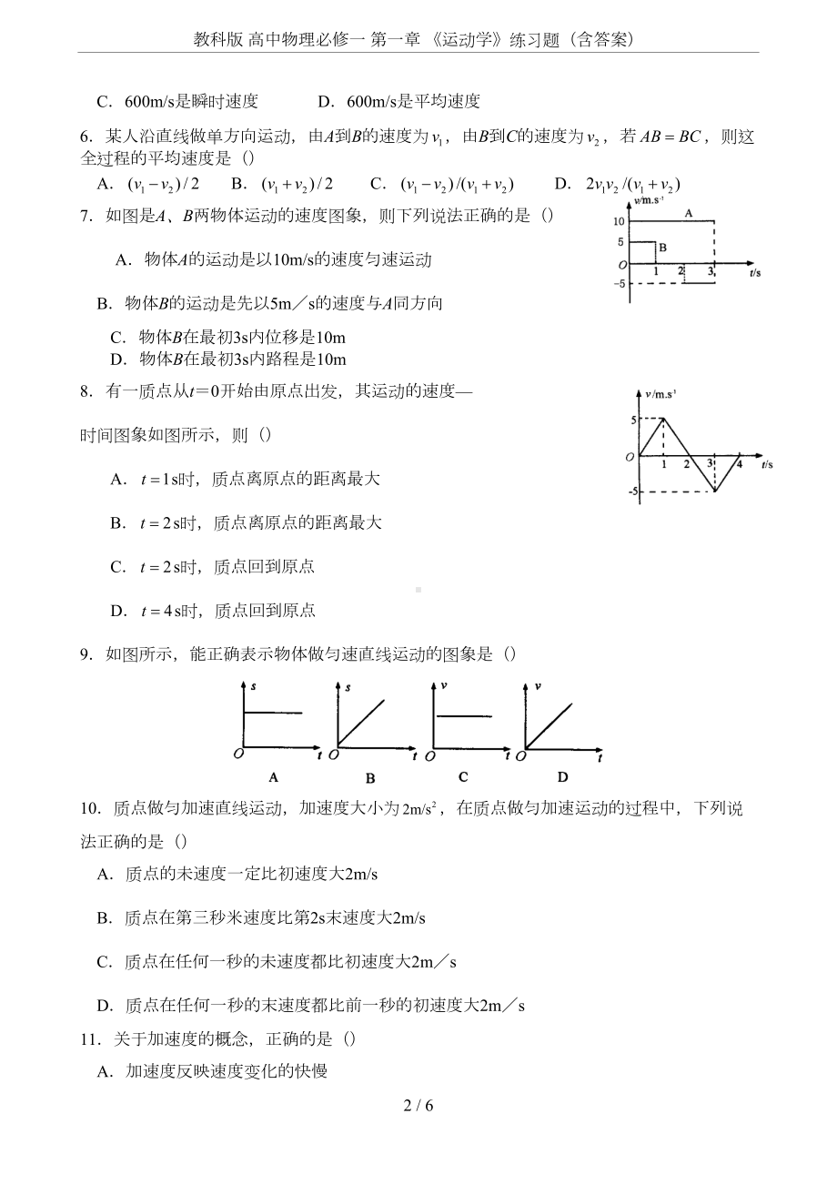 教科版-高中物理必修一-第一章-《运动学》练习题(含答案)(DOC 5页).doc_第2页