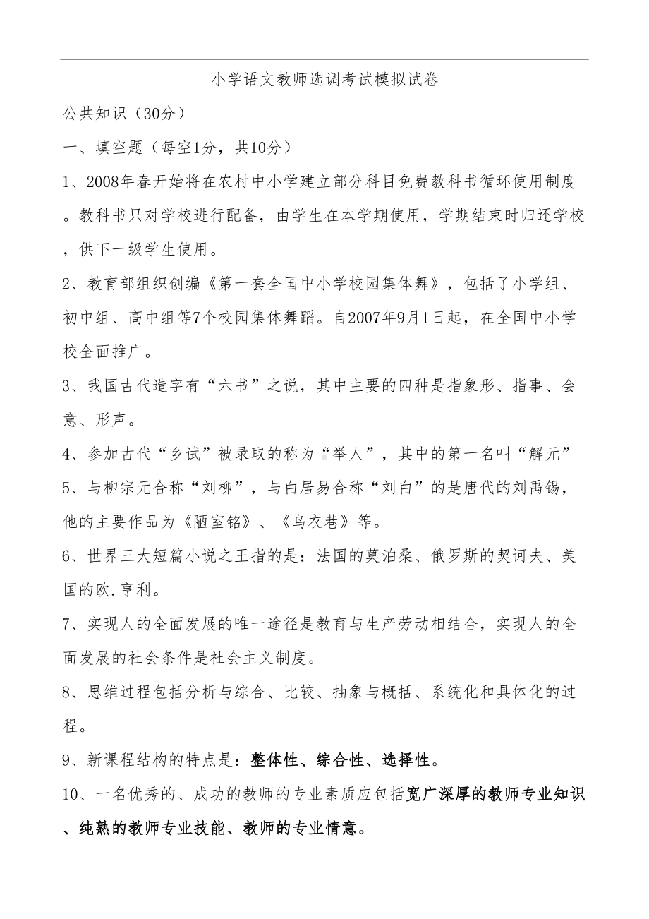 小学语文教师选调进城考试模拟试题(卷)(DOC 24页).doc_第1页