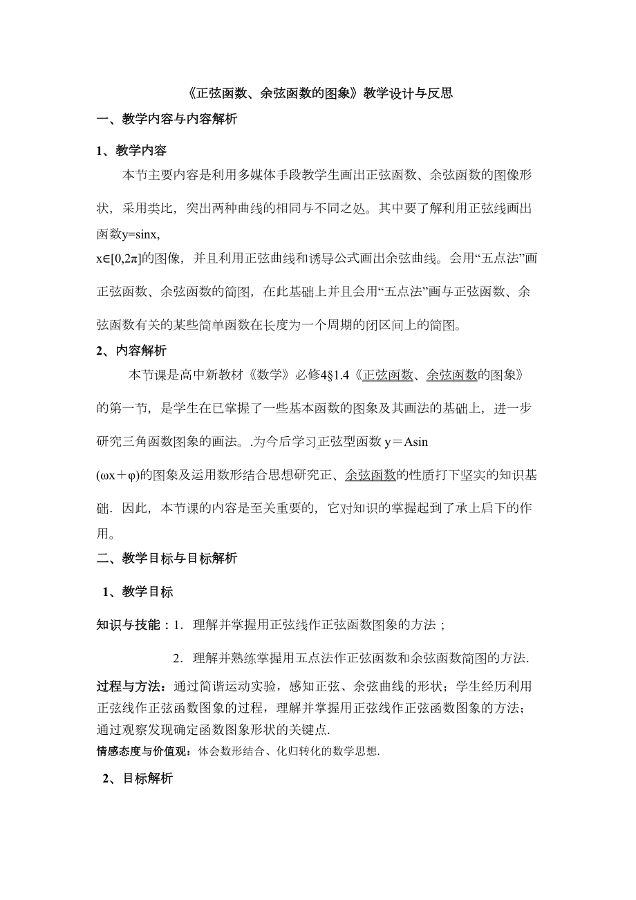 正弦函数余弦函数的图象教学设计与反思(DOC 6页).doc_第1页