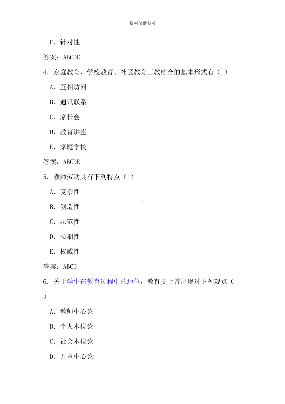 教师招聘考试多选题及参考答案(DOC 32页).doc_第3页