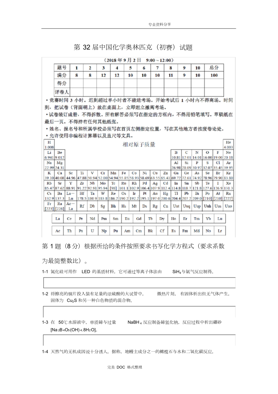 第32届全国高中学生化学竞赛[初赛含参考答案解析](DOC 19页).doc_第1页