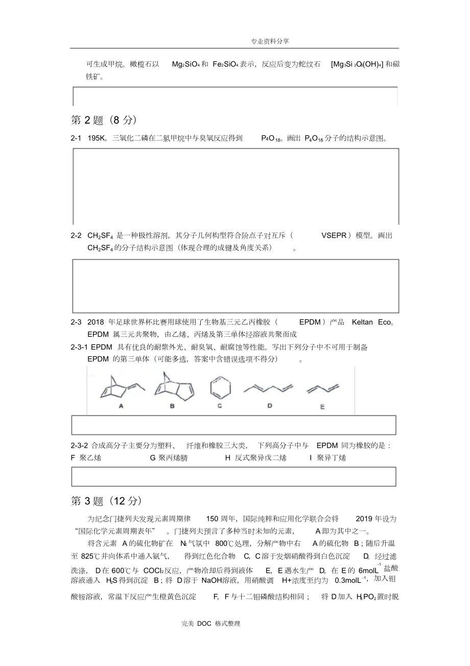 第32届全国高中学生化学竞赛[初赛含参考答案解析](DOC 19页).doc_第2页