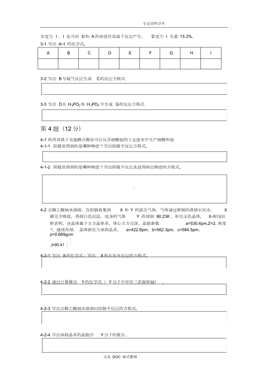 第32届全国高中学生化学竞赛[初赛含参考答案解析](DOC 19页).doc_第3页