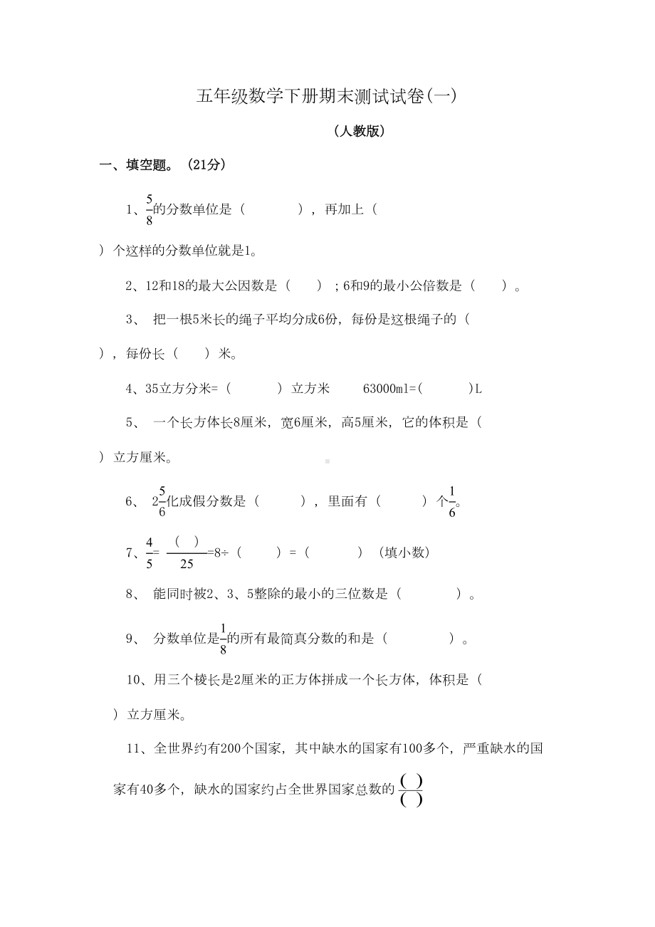 新人教版小学数学五年级下册期末试卷练习题及答案全整合打印可用(DOC 11页).doc_第1页